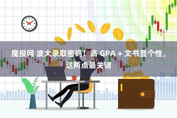 魔投网 波大录取密码！高 GPA + 文书显个性，这两点最关键