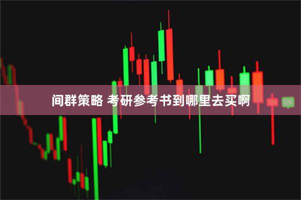 间群策略 考研参考书到哪里去买啊